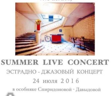 Summer Live Concert 24 июля 2016